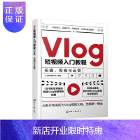 惠典正版正版 Vlog短视频入门教程: 拍摄 剪辑与运营 Vlog短视频拍摄技巧书籍 构图技巧运镜手法字