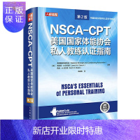 惠典正版正版 NSCA-CPT美国国家体能协会私人教练认证指南:第2版 美国国家体能协会nsca健身教练职