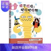 惠典正版正版 椅子妖怪:咕噜咕噜转 绘本图画书 儿童课外读物 北京联合出版社