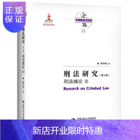惠典正版正版 刑法研究(第三卷) 刑法绪论 Ⅲ 刑法 法律书籍 法律知识读物 中国人民大学出版社