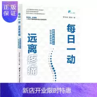 惠典正版正版 每日一动 远离疼痛 腰椎间盘突出科学康复指南 9787302530206清华大学出版社