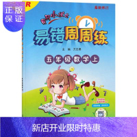 惠典正版正版 2021秋龙门易错周周练S 五年级数学上(人教版) 小学教辅 小学数学辅导书 龙门书局