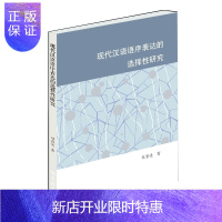 惠典正版现代汉语语序表达的选择性研究 社会科学 语言文字 刘春光 著 学林出版社