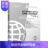 惠典正版设计采购施工<EPC>交钥匙工程合同条件(原书2017年版中英文对照本)/菲迪克文献译丛 [瑞士]