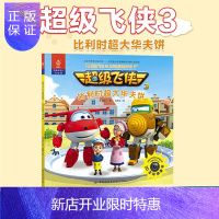 惠典正版正版 超级飞侠3D互动图画故事书 比利时超大华夫饼 奥飞娱乐 金鹰达著 童书 动漫卡通 卡通书籍