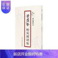 惠典正版正版 黄庭坚松风阁诗帖 原作1+1 浙江摄影艺术出版社 书法篆刻 艺术 书法篆刻字帖书籍