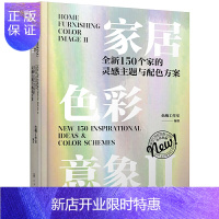 惠典正版正版 家居色彩意象Ⅱ:全新150个家的灵感主题与配色方案 9787122386588化学