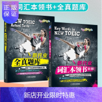 惠典正版正版 新托业 词汇本领书 全真题库 共两本 外语学习 托业TOEIC ETS新托业考试中出现的题