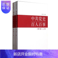 惠典正版正版 (第2版) 中共党史百人百事(全两册) 党政读物 上海人民出版社