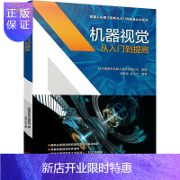惠典正版正版 机器视觉从入门到提高 杭州指南车机器人科技有限公司 著 自动化技术