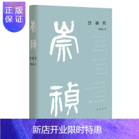 惠典正版正版 崇祯传(精装)晚明最后十七年的历史变局 明朝历史人物 中华书局 樊树志 著