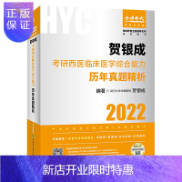 惠典正版正版 2022贺银成考研西医临床医学综合能力历年真题精析 医学考研 9787567916579 中