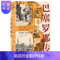 惠典正版正版 巴塞罗那传 关于巴塞罗那这座历史名城的传记 发展的危机 巴希卢那 北京大学出版社