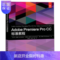 惠典正版正版 Adobe Premiere Pro CC 标准教程 图形图像多媒体 软件工程 人民邮电出版