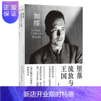 惠典正版正版 堕落 流放与王国加繆作品 诺奖获得者加缪代表作 郭宏安据七星文库版 附赠法语引文书签和封面同