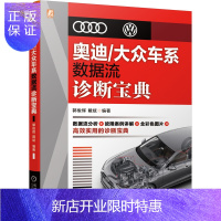 惠典正版正版 奥迪/大众车系数据流诊断宝典 车型的数据流分析故障案例讲解 汽车发动机维修技术人员参考资料