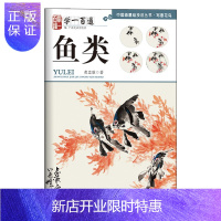惠典正版正版 写意花鸟 鱼类--“学一百通”中国画基础技法丛书 黄忠耿 著 绘画