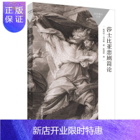 惠典正版正版 莎士比亚悲剧简论(百科通识文库) 外国文学 文学名著 外语教学与研究出版社