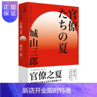 惠典正版正版 官僚之夏 日本现代小说学术研究参考资料日本战后经济史公务员群体日本版大江大河