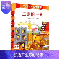惠典正版这些工地的一天 令人吃惊的地板书 费德丽卡·罗莎 科普百科 辽宁少年儿童出版社