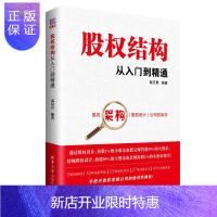 惠典正版正版 股权结构从入门到精通 股权架构合伙人制度从入门到精通 股权架构 清华大学出版社