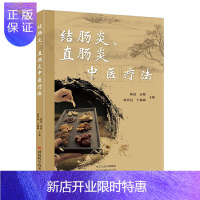 惠典正版正版 结肠炎、直肠炎中医疗法 肠辟结肠炎直肠炎腹泻痢疾中医疗法 常见性腹痛腹泻中医临床治疗 中医书