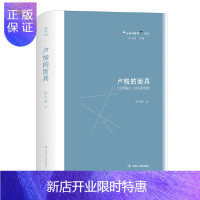 惠典正版正版 卢梭的面具——《论剧院》与启蒙戏剧 哲学知识读物 文学读物 四川人民出版社