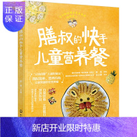 惠典正版正版 膳叔的快手儿童营养餐 儿童健康营养搭配餐 膳叔儿童食谱 爸妈学做孩子饭 主食下饭菜加餐小食趣