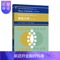 惠典正版正版 朗道理论物理学教程 第7卷:弹性力学 第3版 科学与自然 物理学 世界图书出版公司