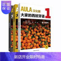 惠典正版正版 AULA汉化版大家的西班牙语A1 学生用书+练习册+教师手册 外语学习 西班牙语 外研社 D