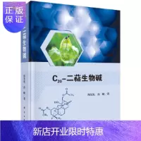 惠典正版正版 C20-二萜生物碱 结构特征 分布特点 药理活性 结构修饰 氢化学位移数据等科学出版社