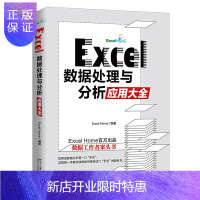惠典正版正版 Excel 数据处理与分析应用大全 适合各层次的数据分析从业人员 初学者的入门指南 Exce