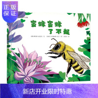 惠典正版正版 蜜蜂蜜蜂了不起 0-3-6周岁早教书启蒙书宝宝绘本故事书 儿童课外读物 绘本图画书