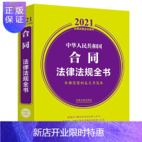 惠典正版正版 中华人民共和国合同法律法规全书(含典型案例及文书范本) (2021年版)法律法规
