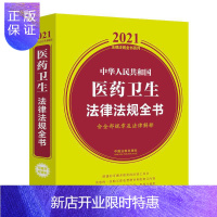 惠典正版正版 中华人民共和国医药卫生法律法规全书 法律知识读物 法律法规 中国法制出版社