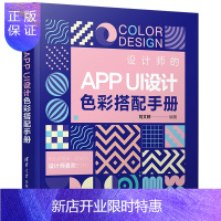 惠典正版正版 设计师的APP UI设计色彩搭配手册 APP UI设计基础色元素构成设计版式设计风格设计经