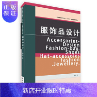 惠典正版服饰品设计 服饰品设计案例 服饰品设计过程 服装纺织规划教材 东华大学出版社 傅婷