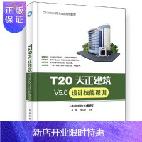 惠典正版正版 T20天正建筑V5.0设计技能课训 软件设计立面图剖面图实用范例交互式多媒体教学资源
