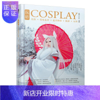 惠典正版正版 玩转COSPLAY 化妆假发造型道具饰品摄影后期 cosplay初学者化妆达人从入门到精通