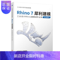 惠典正版正版 Rhi0.60.737犀利建模 工业设计Rhino建模进阶必修实战教材 Rhino7犀牛软件