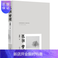 惠典正版正版 孤独管理 如何定义孤单寂寞和孤寂 宜家家居如何 独居时代 广西师范大学出版社