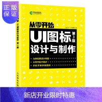 惠典正版正版 从零开始 UI图标设计与制作 UI设计图标 logo*牌设计法则九大风格 人民邮电出版社