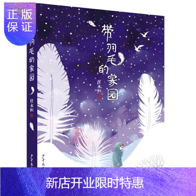 惠典正版正版 小巨人原创 带羽毛的家园 中国儿童文学 成长校园小说 少年儿童出版社