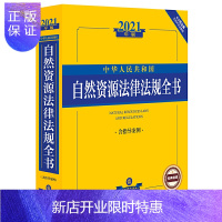 惠典正版正版 2021中华人民共和国自然资源法律法规全书(含指导案例)法律法规 法律出版社