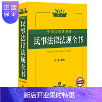 惠典正版正版 2021中华人民共和国民事法律法规全书(含司法解释) 法律法规 法律出版社