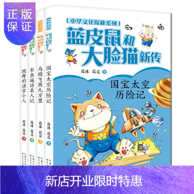 惠典正版正版 蓝皮鼠和大脸猫新传·中华文化探秘系列(套装共4册)儿童文学 儿童课外读物