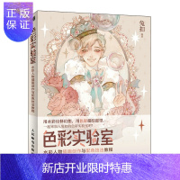 惠典正版正版 色彩实验室 水彩人物插画创作与配色技法教程 水彩画教程零基础入门水彩插画集手 人民邮电出版社