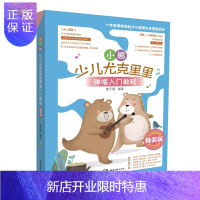 惠典正版小熊少儿尤克里里弹唱入门教程(精装版)中小学流行儿歌曲谱小吉他