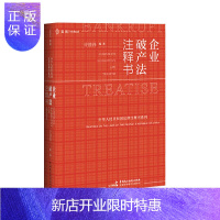 惠典正版正版 企业法注释书 法律汇编 法律法规 中国民主法制出版社