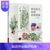 惠典正版正版 青木和子的四季花草刺绣 胸针化妆包绣绷画书衣口金包迷你袋刺绣 刺绣书籍花样针法纸上花刺绣书详